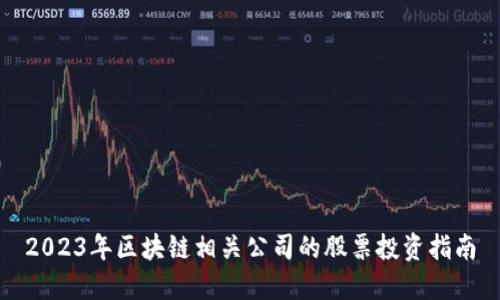 2023年区块链相关公司的股票投资指南