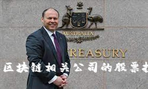 2023年区块链相关公司的股票投资指南