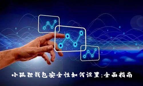 小狐狸钱包安全性如何设置：全面指南