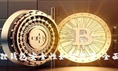 小狐狸钱包安全性如何设