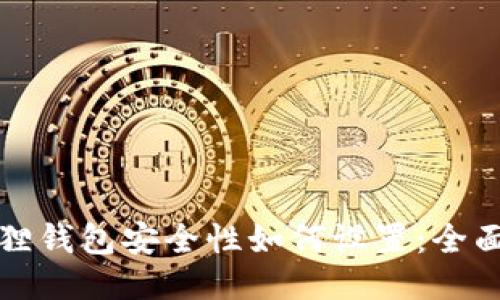 小狐狸钱包安全性如何设置：全面指南