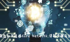 :小狐狸钱包如何连接Cor