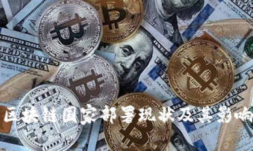 区块链国家部署现状及其影响