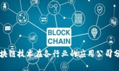 区块链技术在各行业的应