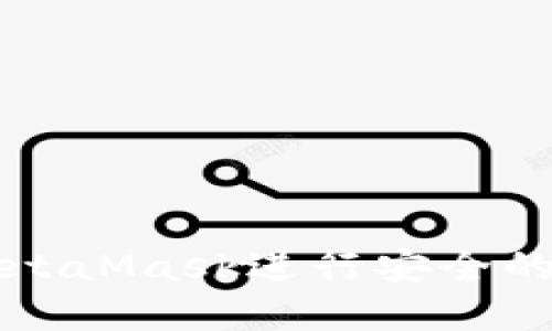 : 如何使用MetaMask进行安全的加密货币交易