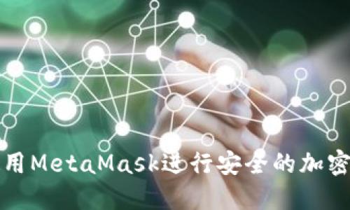 : 如何使用MetaMask进行安全的加密货币交易