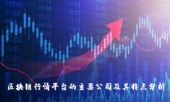 区块链行情平台的主要公