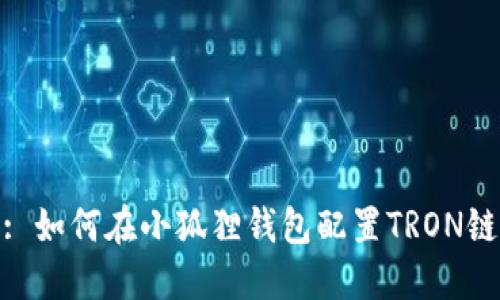 : 如何在小狐狸钱包配置TRON链