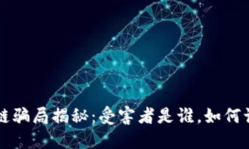 商场区块链骗局揭秘：受害者是谁，如何识别与防范