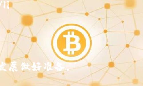   区块链平台剖析材料全面指南：关键要素与参考资源 / 

 guanjianci 区块链平台, 区块链剖析, 区块链教程, 区块链材料, 区块链技术 /guanjianci 

随着区块链技术的迅速发展，越来越多的企业和个人开始关注这一新兴领域。无论是通过实施去中心化的解决方案，还是通过参与数字货币的交易，区块链都越来越融入我们的生活。但要深入理解区块链平台及其运作方式，掌握相关的剖析材料至关重要。本文将详细介绍区块链平台的剖析材料，提供相关的资源参考，并解答一些常见问题。

什么是区块链平台？
区块链平台，通俗来讲，是一种通过去中心化的网络架构存储和管理数据的技术平台。它的基本构成是一个由多个节点（计算机）组成的网络，这些节点共同维护和更新一个分布式的数据库。每一个数据块都被加密，任何对该数据块的修改都会被记录下来，从而形成一个不可篡改的数据链。因此，区块链被广泛应用于金融、供应链管理、医疗、智能合约等领域。

区块链平台的主要组成部分
区块链平台的设计通常包含几个核心组成部分，包括但不限于：
ul
    listrong节点：/strong 区块链的每一个参与者都称为一个节点，这些节点共同维护区块链网络的安全性与完整性。/li
    listrong共识机制：/strong 这是确保网络中所有节点对数据一致性达成共识的方法，比如工作量证明（PoW）、权益证明（PoS）等。/li
    listrong智能合约：/strong 这些是运行在区块链上的自执行合约，能够在特定条件下自动执行交易或协议。/li
    listrong加密技术：/strong 通过使用公私钥对数据进行加密，保证了用户的隐私和数据的安全。/li
/ul

区块链平台的重要性及优势
区块链平台所具备的去中心化、安全性以及透明性使其在很多领域表现优异。以下是几个主要优势：
ul
    listrong去中心化：/strong 数据不依赖单一的中央管理员，减少了审查和数据操控的风险。/li
    listrong透明性：/strong 所有交易记录可公开验证，提升了信任度，尤其是在金融交易中至关重要。/li
    listrong安全性：/strong 数据一旦写入后就无法轻易被篡改，有效减少了欺诈行为的发生。/li
    listrong提高效率：/strong 区块链能够实时更新数据，减少中介环节，提高商业运作的效率。/li
/ul

如何选择合适的区块链平台剖析材料？
在选择区块链平台剖析材料时，可以考虑以下几个要素：
ul
    listrong内容的专业性：/strong 选择来源可靠、由行业专家撰写的材料，确保信息的准确性和权威性。/li
    listrong实用性：/strong 确保所选材料能够提供实际案例分析、技术细节及应用示例，以帮助理解。/li
    listrong更新频率：/strong 区块链技术快速发展，选择那些定期更新的材料，有助于获取最新的信息与趋势。/li
    listrong用户评价：/strong 查看其他用户的评论和反馈，可以快速筛选出高质量的剖析材料。/li
/ul

区块链相关常见问题
1. 区块链平台如何应用于金融行业？
区块链技术在金融行业的应用越来越广泛，其主要的优势在于去中心化、交易透明、提高效率和降低成本。许多金融机构正在探索利用区块链实现安全的跨境支付、智能合约以及防止欺诈等功能。
例如，通过区块链平台，用户可以在没有中央金融机构的情况下进行国际转账，交易的速度大幅提升，同时降低了手续费。智能合约的引入也减少了交易过程中的繁琐环节，比如在贷款过程中，合约可以自动执行、验证相关条件。
此外，区块链能够确保交易的不可篡改性，为金融审计提供了极大的便利。所有交易都记录在链上，可以被透明地查看，大大提高了信任度。

2. 区块链平台在供应链管理中的作用
在供应链管理中，区块链技术的应用为透明度和追踪能力提供了巨大的优势。传统的供应链流程往往复杂、信息不对称，而区块链可以将供应链中的每个环节进行有效追踪。
通过区块链，所有参与方都可以实时获得产品的流转信息，从而实现信息的透明共享。例如，在食品供应链中，可以追踪食品从农田到餐桌的每个环节，确保产品的安全性和质量。这对于减少食品安全事件和提高消费者信任程度至关重要。
除此之外，通过智能合约的应用，区块链还能够自动执行供应链合约，并在满足条件后进行付款，减少人工干预，降低错误发生的概率。

3. 如何在区块链上构建智能合约？
构建智能合约需要了解一些编程知识和特定的区块链平台（如以太坊等）的技术架构。一般来说，构建智能合约的过程可以分为以下几个步骤：
ul
    listrong明确合约逻辑：/strong 首先要清楚智能合约的目标和业务逻辑。这个阶段需要与业务相关方深入沟通，确保合约条款的合理性和合规性。/li
    listrong选择合适的区块链平台：/strong 根据项目需求选择支持智能合约的区块链平台，例如以太坊、EOS等。/li
    listrong编写合约代码：/strong 使用 Solidity（以太坊的编程语言）等语言编写合约代码，根据业务需求进行逻辑实现。/li
    listrong测试合约：/strong 在测试网络上进行多次测试，确保合约在各种情况下都能正常运行，避免在主网络上出现不可预料的错误。/li
    listrong部署合约：/strong 在确认合约的逻辑、性能都达标后，可以正式将其部署到区块链主网络，开始使用。/li
/ul

4. 区块链的未来发展趋势是什么？
展望未来，区块链技术将会持续发展，并逐渐与其他技术融合，推动各行各业的变革。以下是一些可能的发展趋势：
ul
    listrong技术融合：/strong 区块链与物联网（IoT）、人工智能（AI）、大数据等新兴技术的结合，将会产生新的应用场景，提升产业效率。/li
    listrong政策与监管：/strong 随着更多的企业参与到区块链应用中，各国政府将加大对区块链的关注，制定相关的监管政策，这对行业的发展有利于规范化。/li
    listrong产业标准化：/strong 未来对区块链的标准化将成为趋势，通过制定统一的规范和标准，促进各类区块链项目的互通和兼容。/li
    listrong用户教育：/strong 随着区块链技术应用范围的扩大，对用户的教育和培训也将变得越来越重要，让更多人能够理解、使用和信任区块链技术。/li
/ul

总结而言，区块链平台的剖析材料对理解和应用这一技术至关重要。通过掌握相关知识、资源和解答常见问题，我们能够更好地驾驭这一新兴领域，为未来的创新和发展做好准备。