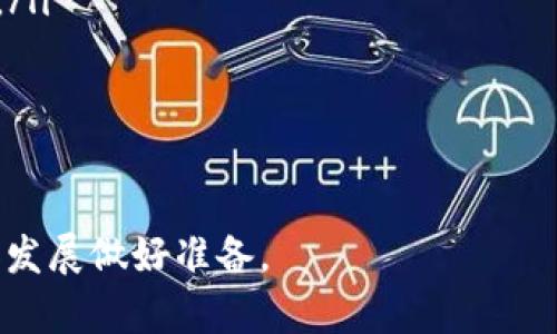   区块链平台剖析材料全面指南：关键要素与参考资源 / 

 guanjianci 区块链平台, 区块链剖析, 区块链教程, 区块链材料, 区块链技术 /guanjianci 

随着区块链技术的迅速发展，越来越多的企业和个人开始关注这一新兴领域。无论是通过实施去中心化的解决方案，还是通过参与数字货币的交易，区块链都越来越融入我们的生活。但要深入理解区块链平台及其运作方式，掌握相关的剖析材料至关重要。本文将详细介绍区块链平台的剖析材料，提供相关的资源参考，并解答一些常见问题。

什么是区块链平台？
区块链平台，通俗来讲，是一种通过去中心化的网络架构存储和管理数据的技术平台。它的基本构成是一个由多个节点（计算机）组成的网络，这些节点共同维护和更新一个分布式的数据库。每一个数据块都被加密，任何对该数据块的修改都会被记录下来，从而形成一个不可篡改的数据链。因此，区块链被广泛应用于金融、供应链管理、医疗、智能合约等领域。

区块链平台的主要组成部分
区块链平台的设计通常包含几个核心组成部分，包括但不限于：
ul
    listrong节点：/strong 区块链的每一个参与者都称为一个节点，这些节点共同维护区块链网络的安全性与完整性。/li
    listrong共识机制：/strong 这是确保网络中所有节点对数据一致性达成共识的方法，比如工作量证明（PoW）、权益证明（PoS）等。/li
    listrong智能合约：/strong 这些是运行在区块链上的自执行合约，能够在特定条件下自动执行交易或协议。/li
    listrong加密技术：/strong 通过使用公私钥对数据进行加密，保证了用户的隐私和数据的安全。/li
/ul

区块链平台的重要性及优势
区块链平台所具备的去中心化、安全性以及透明性使其在很多领域表现优异。以下是几个主要优势：
ul
    listrong去中心化：/strong 数据不依赖单一的中央管理员，减少了审查和数据操控的风险。/li
    listrong透明性：/strong 所有交易记录可公开验证，提升了信任度，尤其是在金融交易中至关重要。/li
    listrong安全性：/strong 数据一旦写入后就无法轻易被篡改，有效减少了欺诈行为的发生。/li
    listrong提高效率：/strong 区块链能够实时更新数据，减少中介环节，提高商业运作的效率。/li
/ul

如何选择合适的区块链平台剖析材料？
在选择区块链平台剖析材料时，可以考虑以下几个要素：
ul
    listrong内容的专业性：/strong 选择来源可靠、由行业专家撰写的材料，确保信息的准确性和权威性。/li
    listrong实用性：/strong 确保所选材料能够提供实际案例分析、技术细节及应用示例，以帮助理解。/li
    listrong更新频率：/strong 区块链技术快速发展，选择那些定期更新的材料，有助于获取最新的信息与趋势。/li
    listrong用户评价：/strong 查看其他用户的评论和反馈，可以快速筛选出高质量的剖析材料。/li
/ul

区块链相关常见问题
1. 区块链平台如何应用于金融行业？
区块链技术在金融行业的应用越来越广泛，其主要的优势在于去中心化、交易透明、提高效率和降低成本。许多金融机构正在探索利用区块链实现安全的跨境支付、智能合约以及防止欺诈等功能。
例如，通过区块链平台，用户可以在没有中央金融机构的情况下进行国际转账，交易的速度大幅提升，同时降低了手续费。智能合约的引入也减少了交易过程中的繁琐环节，比如在贷款过程中，合约可以自动执行、验证相关条件。
此外，区块链能够确保交易的不可篡改性，为金融审计提供了极大的便利。所有交易都记录在链上，可以被透明地查看，大大提高了信任度。

2. 区块链平台在供应链管理中的作用
在供应链管理中，区块链技术的应用为透明度和追踪能力提供了巨大的优势。传统的供应链流程往往复杂、信息不对称，而区块链可以将供应链中的每个环节进行有效追踪。
通过区块链，所有参与方都可以实时获得产品的流转信息，从而实现信息的透明共享。例如，在食品供应链中，可以追踪食品从农田到餐桌的每个环节，确保产品的安全性和质量。这对于减少食品安全事件和提高消费者信任程度至关重要。
除此之外，通过智能合约的应用，区块链还能够自动执行供应链合约，并在满足条件后进行付款，减少人工干预，降低错误发生的概率。

3. 如何在区块链上构建智能合约？
构建智能合约需要了解一些编程知识和特定的区块链平台（如以太坊等）的技术架构。一般来说，构建智能合约的过程可以分为以下几个步骤：
ul
    listrong明确合约逻辑：/strong 首先要清楚智能合约的目标和业务逻辑。这个阶段需要与业务相关方深入沟通，确保合约条款的合理性和合规性。/li
    listrong选择合适的区块链平台：/strong 根据项目需求选择支持智能合约的区块链平台，例如以太坊、EOS等。/li
    listrong编写合约代码：/strong 使用 Solidity（以太坊的编程语言）等语言编写合约代码，根据业务需求进行逻辑实现。/li
    listrong测试合约：/strong 在测试网络上进行多次测试，确保合约在各种情况下都能正常运行，避免在主网络上出现不可预料的错误。/li
    listrong部署合约：/strong 在确认合约的逻辑、性能都达标后，可以正式将其部署到区块链主网络，开始使用。/li
/ul

4. 区块链的未来发展趋势是什么？
展望未来，区块链技术将会持续发展，并逐渐与其他技术融合，推动各行各业的变革。以下是一些可能的发展趋势：
ul
    listrong技术融合：/strong 区块链与物联网（IoT）、人工智能（AI）、大数据等新兴技术的结合，将会产生新的应用场景，提升产业效率。/li
    listrong政策与监管：/strong 随着更多的企业参与到区块链应用中，各国政府将加大对区块链的关注，制定相关的监管政策，这对行业的发展有利于规范化。/li
    listrong产业标准化：/strong 未来对区块链的标准化将成为趋势，通过制定统一的规范和标准，促进各类区块链项目的互通和兼容。/li
    listrong用户教育：/strong 随着区块链技术应用范围的扩大，对用户的教育和培训也将变得越来越重要，让更多人能够理解、使用和信任区块链技术。/li
/ul

总结而言，区块链平台的剖析材料对理解和应用这一技术至关重要。通过掌握相关知识、资源和解答常见问题，我们能够更好地驾驭这一新兴领域，为未来的创新和发展做好准备。