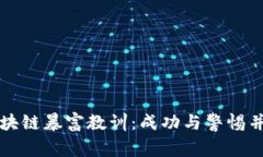 区块链暴富教训：成功与