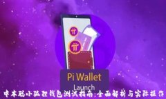 中本聪小狐狸钱包测试指