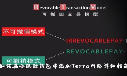 如何在小狐狸钱包中添加Terra网络详细指南
