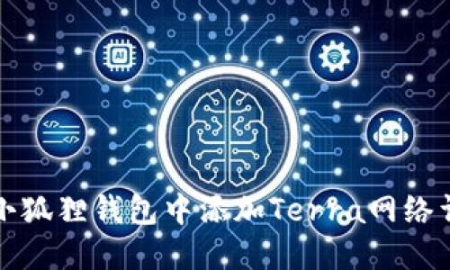 如何在小狐狸钱包中添加Terra网络详细指南