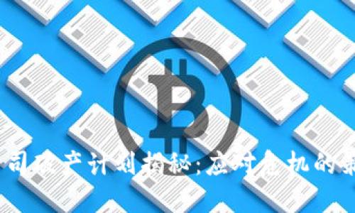  区块链公司破产计划揭秘：应对危机的策略与实施