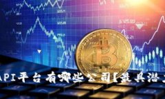 区块链开放API平台有哪些