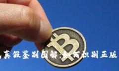 小狐狸钱包真假鉴别图解