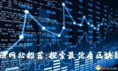 区块链注册网站推荐：探