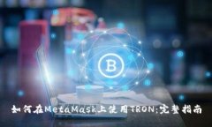 如何在MetaMask上使用TRON：