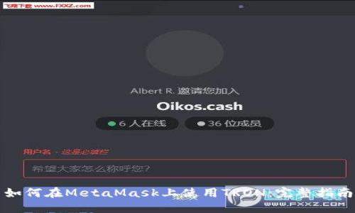 如何在MetaMask上使用TRON：完整指南