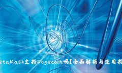 MetaMask支持Dogecoin吗？全面