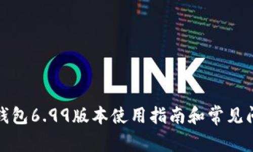 小狐狸钱包6.99版本使用指南和常见问题解答