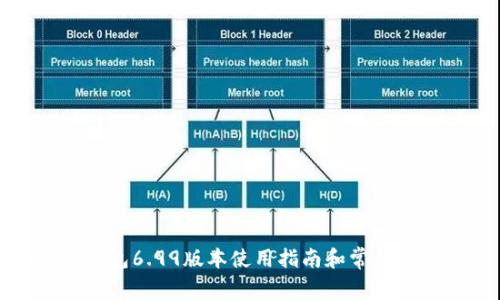 小狐狸钱包6.99版本使用指南和常见问题解答