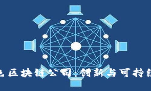 探索韩国绿色区块链公司：创新与可持续发展的结合