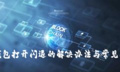 小狐狸钱包打开闪退的解