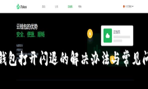 小狐狸钱包打开闪退的解决办法与常见问题解答