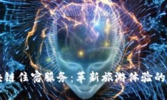 区块链住宿服务：革新旅