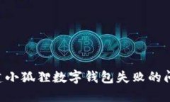 如何解决创建小狐狸数字