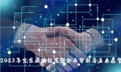 2023年京东区块链百强企业