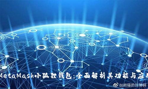 MetaMask小狐狸钱包：全面解析其功能与应用