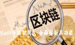 MetaMask小狐狸钱包：全面解