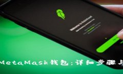 如何导入MetaMask钱包：详细
