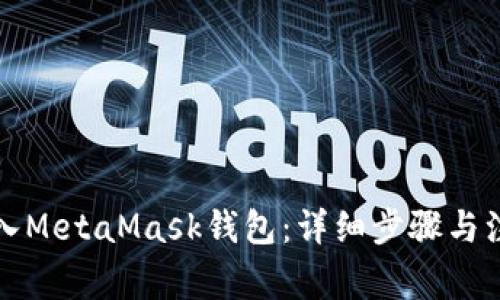 如何导入MetaMask钱包：详细步骤与注意事项