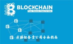 区块链备案公司全面指南