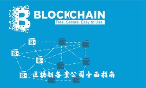 区块链备案公司全面指南