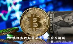 区块链监控频道的类型与