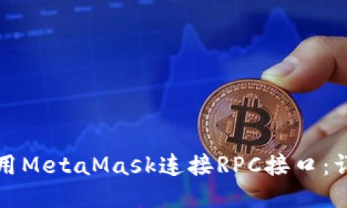 如何使用MetaMask连接RPC接口：详细指南