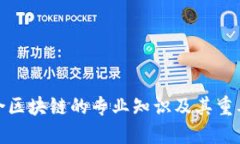 适合区块链的专业知识及