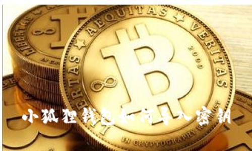 小狐狸钱包如何导入密钥