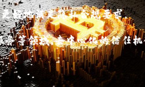   目前区块链行业的主要企业及其发展概况 / 

 guanjianci 区块链企业, 区块链技术, 区块链应用, 区块链行业, 区块链公司 /guanjianci 

区块链技术自2008年比特币面世以来，逐渐演变为一种能够革新传统金融、供应链、数字身份等多个领域的核心技术。随着其潜力被不断挖掘，越来越多的企业纷纷入驻这一领域。在本文中，我们将全面介绍目前区块链行业的主要企业及其发展状况，涵盖不同应用场景的各类公司，同时也会探讨与之相关的几个问题。 

一、区块链企业分类

区块链企业可以根据其业务模式和技术应用进行分类，主要分为以下几类：

1. 加密货币企业：这些企业主要涉及加密货币的交易、挖矿和钱包服务。例如，Coinbase、Binance等。它们提供安全的交易平台，允许用户购买、出售和存储各种加密货币。

2. 区块链基础设施公司：这些公司主要提供区块链底层技术和服务，帮助其他企业开发应用。代表企业包括以太坊（Ethereum）、Hyperledger等。

3. 企业级区块链解决方案提供商：这些公司致力于为企业提供定制的区块链解决方案，如R3、IBM、Accenture等。它们通过搭建私有链或联盟链来解决特定行业的问题。

4. 区块链服务提供商：这类企业提供各种区块链服务，包括智能合约、去中心化应用（DApps）等。例如，阿里巴巴、腾讯等大型互联网公司也纷纷布局区块链，以提升自身的技术实力。

5. ICO和Token发行平台：一些企业专注于帮助其他项目启动ICO（首次代币发行），这些项目通常是创业初期需要资金的技术公司。

二、知名区块链企业介绍

1. **Coinbase**：作为美国最大的加密货币交易所之一，Coinbase提供用户友好的界面，支持多种加密货币的交易。它的成功在于其专业的安全措施和便捷的用户体验，大大降低了用户交易门槛。Coinbase还推出了Pro版本，适合专业交易者进行更复杂的操作。

2. **Binance**：全球最大的数字资产交易所之一，Binance以低手续费和丰富的市场选择而闻名。它提供多种加密货币交易对，并不断扩展其产品线，包括贷款、期权和去中心化交易等。

3. **以太坊（Ethereum）**：以太坊不仅是一个加密货币，也是一个平台，允许开发者创建智能合约和去中心化应用。以太坊的出现开启了区块链2.0时代，其后涌现出大量基于以太坊的项目和Token。

4. **IBM**：作为传统科技巨头，IBM在区块链领域大力投资，推出了Hyperledger Fabric，这是一种开源的区块链框架，旨在服务于企业级应用。IBM正积极推广IBM Blockchain平台，使企业能够快速部署和管理自己的区块链应用。

5. **阿里巴巴**：阿里巴巴在区块链领域的布局主要集中在金融科技和溯源领域。通过区块链，阿里巴巴希望提升供应链管理、保障商品溯源等业务的透明性和安全性。

三、区块链企业的挑战与机遇

虽然区块链技术有着巨大的潜力，但企业在发展过程中面临多重挑战：

1. 监管风险：区块链和加密货币遭遇监管壁垒与法律不确定性，许多企业需在法规框架下灵活调整业务策略，确保合法合规。

2. 技术成熟度：当前区块链技术仍处于不断发展中，企业在技术选型、性能、安全性防护等方面需投入大量资源。

3. 市场竞争：随着越来越多的企业进入区块链领域，竞争愈发激烈，企业需通过创新和灵活的商业模式来保持竞争优势。

尽管存在诸多挑战，但区块链技术的前景依然广阔，特别是在金融、供应链管理、版权保护、身份验证等领域。优秀的创新和适应能力将使企业能够在这一新兴市场中立于不败之地。

四、常见问题解答

问题一：区块链技术如何改变传统行业？
区块链技术有望在多个传统行业中进行颠覆性改革。例如，在金融行业，区块链可以降低交易成本，提高结算速度，消除中介。通过去中心化的网络，不同金融机构之间能够直接进行业务，无需传统的银行作为中介。此外，区块链在供应链管理中也有重要应用，可以为商品的流通提供不可篡改的追溯记录，确保商品来源的透明和可信。

在版权和知识产权保护领域，区块链技术可用于存储创作数据，并为创作者提供不可篡改的证明。通过区块链，创作作品的版权能够得到有效保护，减少盗版和侵权现象。此外，区块链在医疗行业的应用可以改进患者数据的管理和共享，确保数据的安全性和隐私性。

问题二：区块链的安全性如何保障？
区块链技术的安全性主要依赖于其分布式架构和加密算法。不同于传统中心化系统，区块链数据存储在网络每个节点上，任何单个节点的损坏或被攻击都不会影响整个网络。通过共识机制（如PoW、PoS等），区块链能够确保交易的真实性与链上数据的不可更改性。

此外，智能合约的安全性也极其重要，开发者需要确保智能合约代码的逻辑正确且无漏洞，以避免被恶意攻击。企业在进入区块链领域时，应进行全面的安全审计和漏洞测试，以保证其产品和平台的安全性。

问题三：加入区块链行业需要具备哪些知识？
区块链行业正迅速发展，对于有意向进入这个领域的人来说，具备一定的相关知识是必不可少的。首先，了解区块链的基本原理，包括分布式账本、共识机制、加密算法等，是基础知识。此外，了解智能合约的开发，以及如何利用现有的区块链平台（如以太坊、Hyperledger等）也是至关重要的。

其次，对于市场及监管动态的了解同样重要，区块链技术在不同国家和地区的接受度和法律框架存在差异。进入这一领域的从业者应关注各地的法律政策，确保技术实现与合规性的匹配。同时，持续学习新技术、新工具，跟随行业动态，保持对新思路和新商业模式的敏感，会更有助于在竞争中脱颖而出。

问题四：区块链未来的发展趋势是什么？
随着技术的不断进步，区块链的未来发展有几个显著的趋势。首先，跨链技术的兴起将是未来区块链的重要发展方向，许多企业正在研究如何使不同的区块链能够互通工作，从而提高效率和资源利用率。

其次，隐私保护技术在区块链中的应用将逐渐增多，特别是在需要保护用户隐私的领域，如金融服务和医疗健康。零知识证明等新兴技术将推动区块链更好地满足隐私合规要求。

此外，企业级区块链解决方案将得到更广泛的应用，越来越多的企业将利用区块链技术进行数字化转型，提升业务效率。尤其是在金融、供应链及法律服务等领域，去中心化的信任机制将会快速普及。

综上所述，区块链行业的企业正不断发展壮大，其前景依旧被广泛看好。随着技术的成熟与应用场景的扩展，区块链将为各行业带来深刻的变革。 