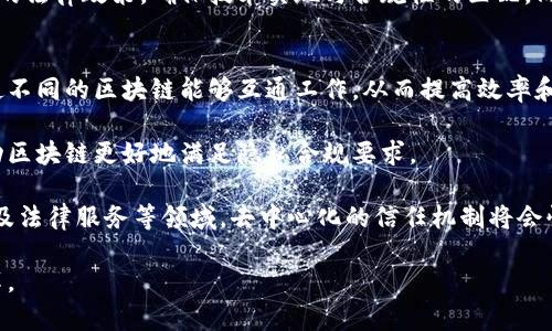   目前区块链行业的主要企业及其发展概况 / 

 guanjianci 区块链企业, 区块链技术, 区块链应用, 区块链行业, 区块链公司 /guanjianci 

区块链技术自2008年比特币面世以来，逐渐演变为一种能够革新传统金融、供应链、数字身份等多个领域的核心技术。随着其潜力被不断挖掘，越来越多的企业纷纷入驻这一领域。在本文中，我们将全面介绍目前区块链行业的主要企业及其发展状况，涵盖不同应用场景的各类公司，同时也会探讨与之相关的几个问题。 

一、区块链企业分类

区块链企业可以根据其业务模式和技术应用进行分类，主要分为以下几类：

1. 加密货币企业：这些企业主要涉及加密货币的交易、挖矿和钱包服务。例如，Coinbase、Binance等。它们提供安全的交易平台，允许用户购买、出售和存储各种加密货币。

2. 区块链基础设施公司：这些公司主要提供区块链底层技术和服务，帮助其他企业开发应用。代表企业包括以太坊（Ethereum）、Hyperledger等。

3. 企业级区块链解决方案提供商：这些公司致力于为企业提供定制的区块链解决方案，如R3、IBM、Accenture等。它们通过搭建私有链或联盟链来解决特定行业的问题。

4. 区块链服务提供商：这类企业提供各种区块链服务，包括智能合约、去中心化应用（DApps）等。例如，阿里巴巴、腾讯等大型互联网公司也纷纷布局区块链，以提升自身的技术实力。

5. ICO和Token发行平台：一些企业专注于帮助其他项目启动ICO（首次代币发行），这些项目通常是创业初期需要资金的技术公司。

二、知名区块链企业介绍

1. **Coinbase**：作为美国最大的加密货币交易所之一，Coinbase提供用户友好的界面，支持多种加密货币的交易。它的成功在于其专业的安全措施和便捷的用户体验，大大降低了用户交易门槛。Coinbase还推出了Pro版本，适合专业交易者进行更复杂的操作。

2. **Binance**：全球最大的数字资产交易所之一，Binance以低手续费和丰富的市场选择而闻名。它提供多种加密货币交易对，并不断扩展其产品线，包括贷款、期权和去中心化交易等。

3. **以太坊（Ethereum）**：以太坊不仅是一个加密货币，也是一个平台，允许开发者创建智能合约和去中心化应用。以太坊的出现开启了区块链2.0时代，其后涌现出大量基于以太坊的项目和Token。

4. **IBM**：作为传统科技巨头，IBM在区块链领域大力投资，推出了Hyperledger Fabric，这是一种开源的区块链框架，旨在服务于企业级应用。IBM正积极推广IBM Blockchain平台，使企业能够快速部署和管理自己的区块链应用。

5. **阿里巴巴**：阿里巴巴在区块链领域的布局主要集中在金融科技和溯源领域。通过区块链，阿里巴巴希望提升供应链管理、保障商品溯源等业务的透明性和安全性。

三、区块链企业的挑战与机遇

虽然区块链技术有着巨大的潜力，但企业在发展过程中面临多重挑战：

1. 监管风险：区块链和加密货币遭遇监管壁垒与法律不确定性，许多企业需在法规框架下灵活调整业务策略，确保合法合规。

2. 技术成熟度：当前区块链技术仍处于不断发展中，企业在技术选型、性能、安全性防护等方面需投入大量资源。

3. 市场竞争：随着越来越多的企业进入区块链领域，竞争愈发激烈，企业需通过创新和灵活的商业模式来保持竞争优势。

尽管存在诸多挑战，但区块链技术的前景依然广阔，特别是在金融、供应链管理、版权保护、身份验证等领域。优秀的创新和适应能力将使企业能够在这一新兴市场中立于不败之地。

四、常见问题解答

问题一：区块链技术如何改变传统行业？
区块链技术有望在多个传统行业中进行颠覆性改革。例如，在金融行业，区块链可以降低交易成本，提高结算速度，消除中介。通过去中心化的网络，不同金融机构之间能够直接进行业务，无需传统的银行作为中介。此外，区块链在供应链管理中也有重要应用，可以为商品的流通提供不可篡改的追溯记录，确保商品来源的透明和可信。

在版权和知识产权保护领域，区块链技术可用于存储创作数据，并为创作者提供不可篡改的证明。通过区块链，创作作品的版权能够得到有效保护，减少盗版和侵权现象。此外，区块链在医疗行业的应用可以改进患者数据的管理和共享，确保数据的安全性和隐私性。

问题二：区块链的安全性如何保障？
区块链技术的安全性主要依赖于其分布式架构和加密算法。不同于传统中心化系统，区块链数据存储在网络每个节点上，任何单个节点的损坏或被攻击都不会影响整个网络。通过共识机制（如PoW、PoS等），区块链能够确保交易的真实性与链上数据的不可更改性。

此外，智能合约的安全性也极其重要，开发者需要确保智能合约代码的逻辑正确且无漏洞，以避免被恶意攻击。企业在进入区块链领域时，应进行全面的安全审计和漏洞测试，以保证其产品和平台的安全性。

问题三：加入区块链行业需要具备哪些知识？
区块链行业正迅速发展，对于有意向进入这个领域的人来说，具备一定的相关知识是必不可少的。首先，了解区块链的基本原理，包括分布式账本、共识机制、加密算法等，是基础知识。此外，了解智能合约的开发，以及如何利用现有的区块链平台（如以太坊、Hyperledger等）也是至关重要的。

其次，对于市场及监管动态的了解同样重要，区块链技术在不同国家和地区的接受度和法律框架存在差异。进入这一领域的从业者应关注各地的法律政策，确保技术实现与合规性的匹配。同时，持续学习新技术、新工具，跟随行业动态，保持对新思路和新商业模式的敏感，会更有助于在竞争中脱颖而出。

问题四：区块链未来的发展趋势是什么？
随着技术的不断进步，区块链的未来发展有几个显著的趋势。首先，跨链技术的兴起将是未来区块链的重要发展方向，许多企业正在研究如何使不同的区块链能够互通工作，从而提高效率和资源利用率。

其次，隐私保护技术在区块链中的应用将逐渐增多，特别是在需要保护用户隐私的领域，如金融服务和医疗健康。零知识证明等新兴技术将推动区块链更好地满足隐私合规要求。

此外，企业级区块链解决方案将得到更广泛的应用，越来越多的企业将利用区块链技术进行数字化转型，提升业务效率。尤其是在金融、供应链及法律服务等领域，去中心化的信任机制将会快速普及。

综上所述，区块链行业的企业正不断发展壮大，其前景依旧被广泛看好。随着技术的成熟与应用场景的扩展，区块链将为各行业带来深刻的变革。 