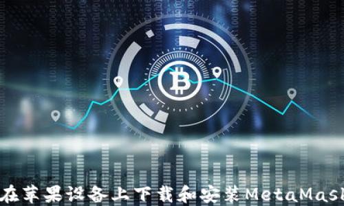 
如何在苹果设备上下载和安装MetaMask钱包