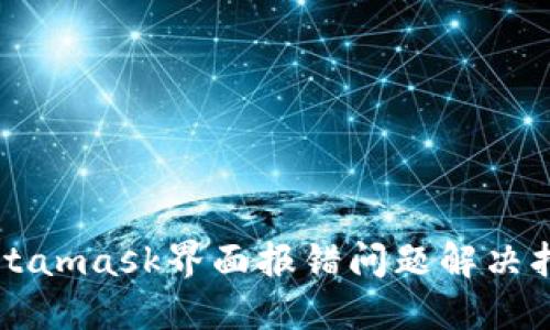 Metamask界面报错问题解决指南