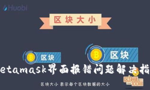 Metamask界面报错问题解决指南
