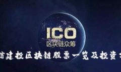 中信建投区块链股票一览